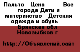 Пальто › Цена ­ 700 - Все города Дети и материнство » Детская одежда и обувь   . Брянская обл.,Новозыбков г.